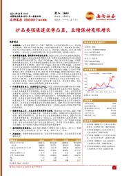 2021年一季报点评：扩品类强渠道优势凸显，业绩保持亮眼增长