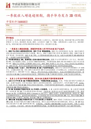 一季报收入增速超预期，携手华为发力3D领域