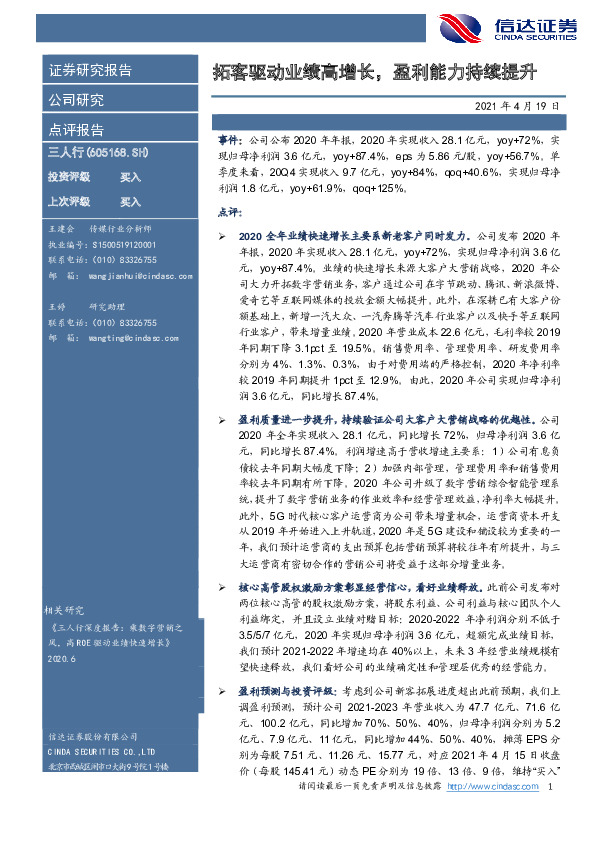 拓客驱动业绩高增长，盈利能力持续提升