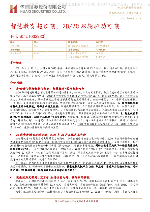 智慧教育超预期，2B/2C双轮驱动可期