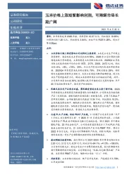 玉米价格上涨短暂影响利润，可降解市场长期广阔