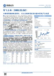 业绩超预期持续高增长,关注后续新冠疫苗放量和管线产品进度