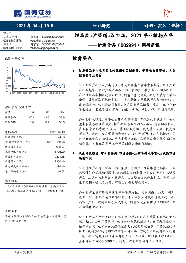 调研简报：增品类+扩渠道+沉市场，2021年业绩拐点年