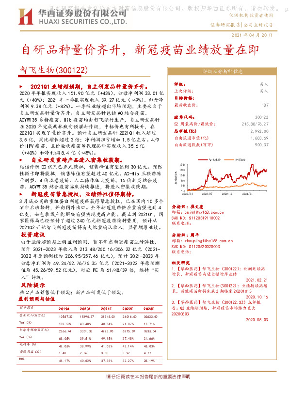 自研品种量价齐升，新冠疫苗业绩放量在即
