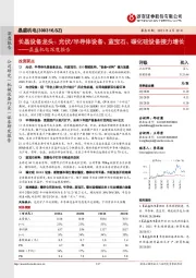 晶盛机电深度报告:长晶设备龙头:光伏/半导体设备、蓝宝石、碳化硅设备接力增长