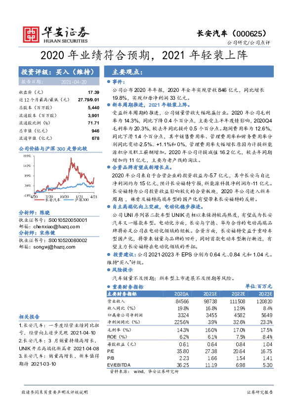 2020年业绩符合预期，2021年轻装上阵