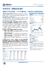 2020全年符合预期，下半年回暖明显，后续看龙头创新持续推进