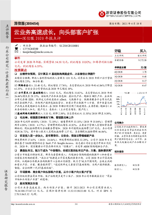 深信服2020年报点评：云业务高速成长，向头部客户扩张