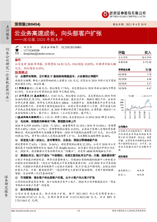 深信服2020年报点评：云业务高速成长，向头部客户扩张
