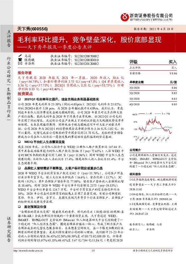 天下秀年报及一季度公告点评：毛利率环比提升，竞争壁垒深化，股价底部显现
