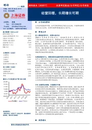 经营回暖,长期增长可期