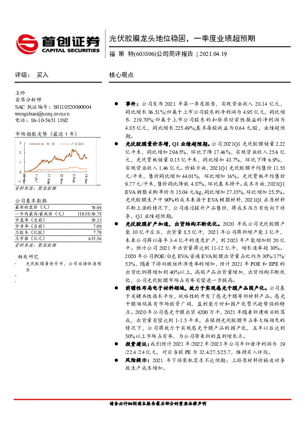 公司简评报告：光伏胶膜龙头地位稳固，一季度业绩超预期