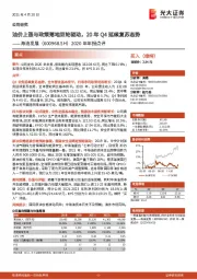 2020年年报点评：油价上涨与政策落地双轮驱动，20年Q4延续复苏态势