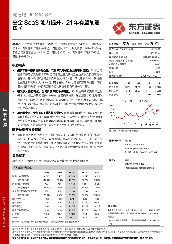 安全SaaS能力提升，21年有望加速增长