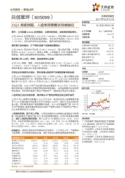 21Q1再超预期，人造草消费需求持续验证