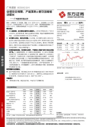 广州酒家年报点评:业绩符合预期,产能落地&餐饮回暖驱动增长
