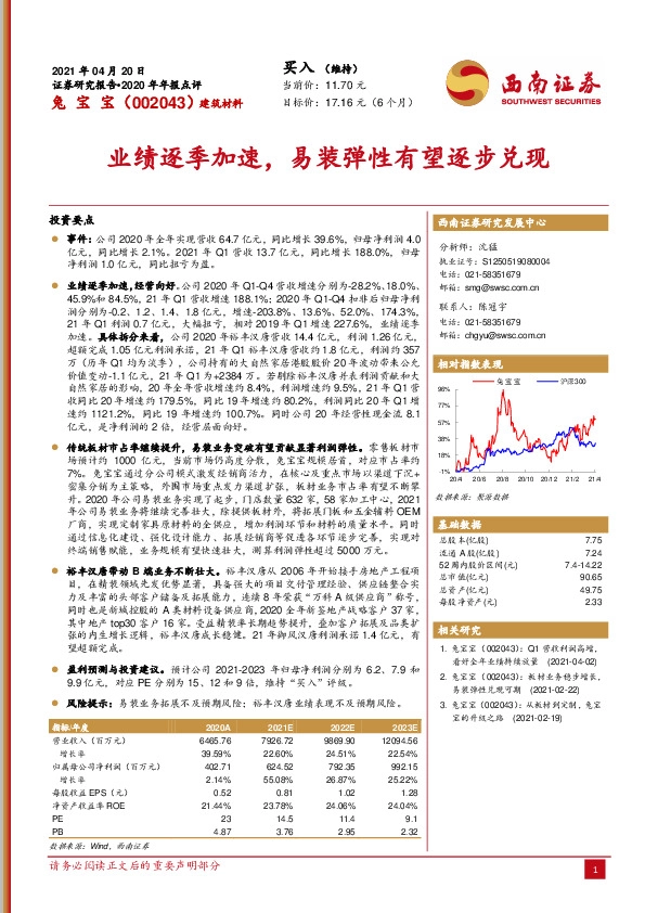 2020年年报点评：业绩逐季加速，易装弹性有望逐步兑现