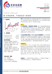 Q1业绩超预期，产能建设进入提速期