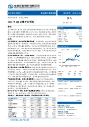 2021年Q1业绩符合预期