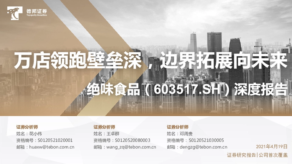 深度报告：万店领跑壁垒深，边界拓展向未来