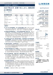 2020年报点评：疫情下收入-31%，期待疫情后业绩恢复