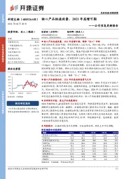 公司信息更新报告：核心产品快速放量，2021年高增可期