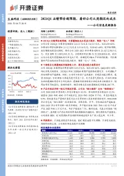 公司信息更新报告：2021Q1业绩预告超预期，看好公司从周期迈向成长