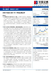 2020年报和2021年1季报业绩点评