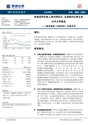 年报点评：短期原料价格上涨利润承压，长期看好生鲜豆制品市占率提高