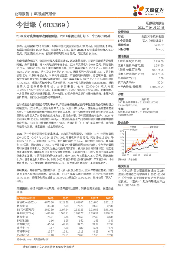 2020应对疫情逐季改善超预期，2021稳健进击打好下一个五年开局战