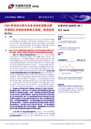 21Q1料传统与新兴业务共振促规模业绩高增强化多轮驱动新模式预期,维持推荐