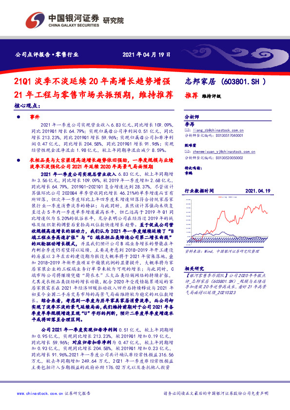21Q1淡季不淡延续20年高增长趋势增强21年工程与零售市场共振预期，维持推荐