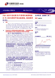 21Q1淡季不淡延续20年高增长趋势增强21年工程与零售市场共振预期，维持推荐