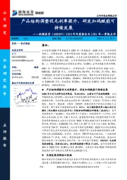 2020年年度报告及2021年一季报点评：产品结构调整促毛利率提升，研发加码赋能可持续发展