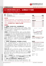 吉祥航空2020年报点评：Q4归母净利同比扭亏，业绩略好于预期