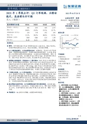 2021年1季报点评：Q1订单饱满，业绩动能足，高速增长仍可期