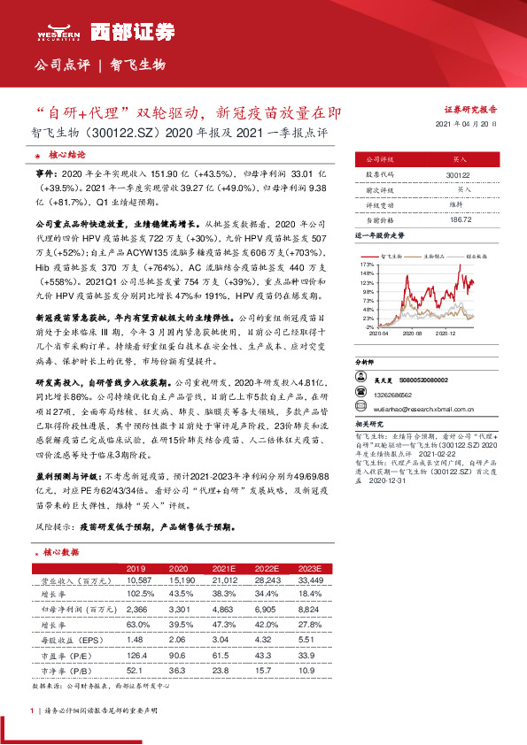 2020年报及2021一季报点评：“自研+代理”双轮驱动，新冠疫苗放量在即