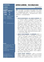 疫情催化业绩高增，夯实长期成长基础