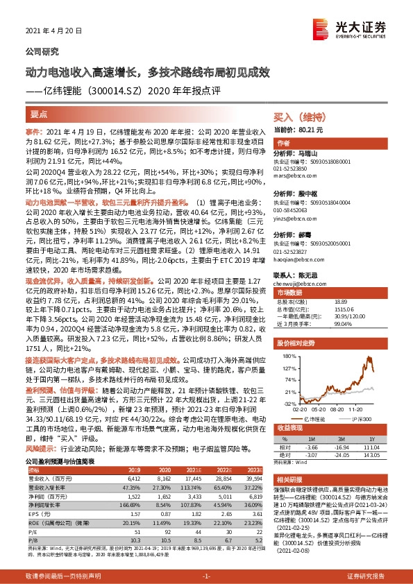 2020年年报点评：动力电池收入高速增长，多技术路线布局初见成效