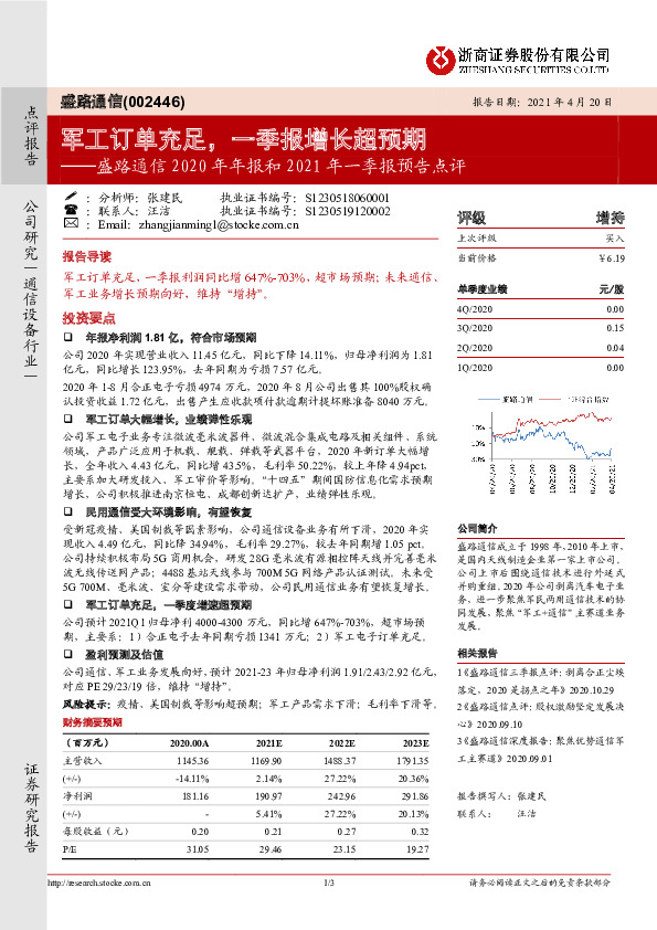 2020年年报和2021年一季报预告点评：军工订单充足，一季报增长超预期