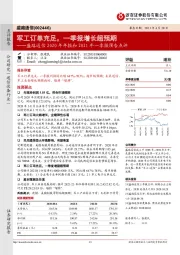 2020年年报和2021年一季报预告点评：军工订单充足，一季报增长超预期