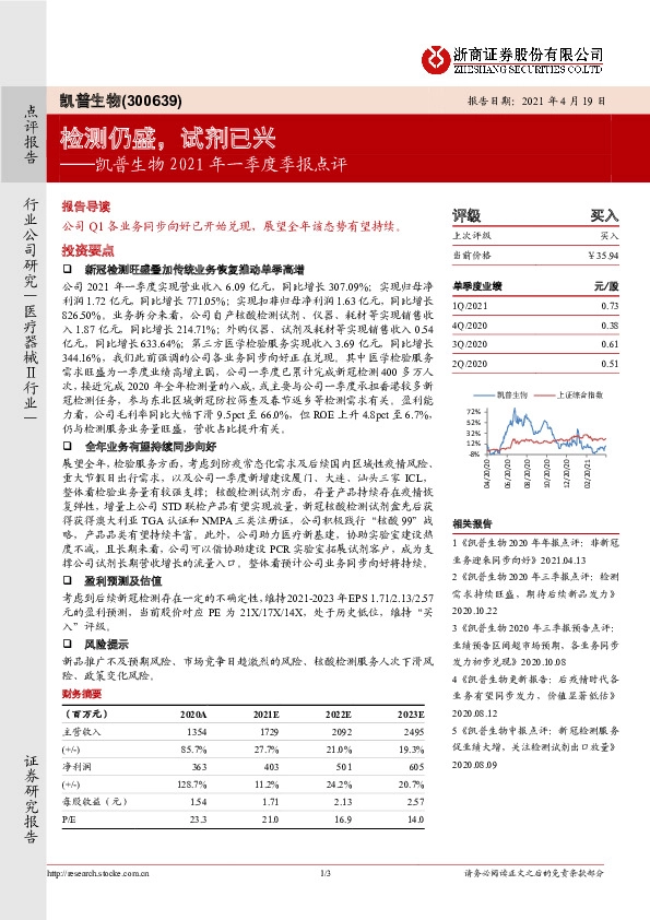 凯普生物2021年一季度季报点评:检测仍盛,试剂已兴