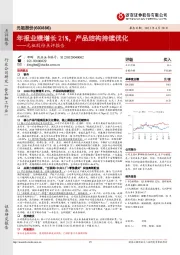 元祖股份点评报告：年报业绩增长21%，产品结构持续优化
