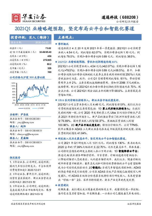 2021Q1业绩略超预期，坚定布局云平台和智能化赛道