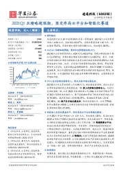 2021Q1业绩略超预期，坚定布局云平台和智能化赛道