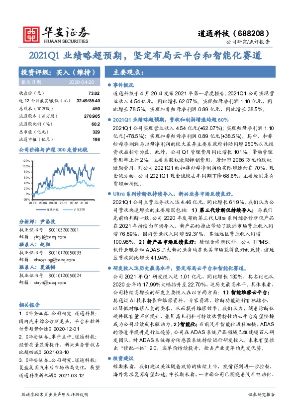 2021Q1业绩略超预期，坚定布局云平台和智能化赛道
