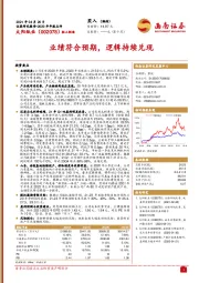 业绩符合预期，逻辑持续兑现