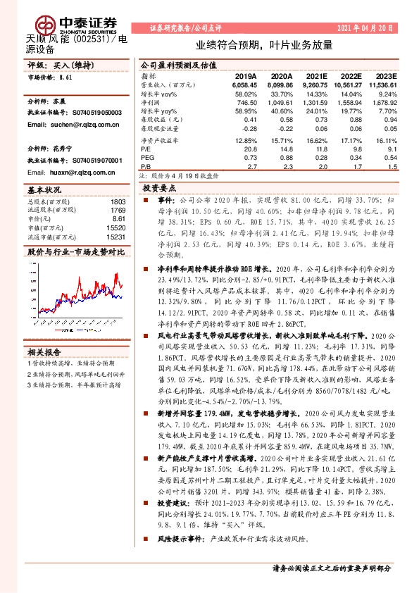 业绩符合预期，叶片业务放量
