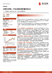 2020年报点评：业绩符合预期，扩张加速期经营质量持续优化