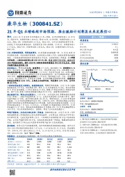 21年Q1业绩略超市场预期，推出激励计划彰显未来发展信心